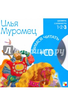 Илья Муромец (книга+CD).