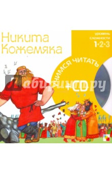 Никита Кожемяка (книга+CD).