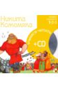 никита кожемяка раскраска 718 Никита Кожемяка (книга+CD)