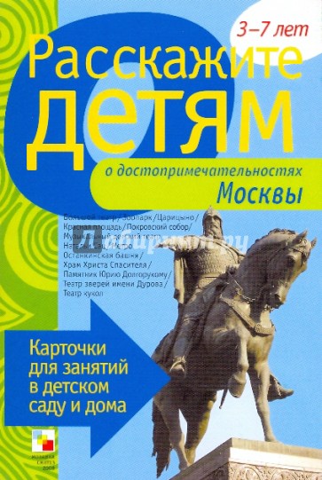 Расскажите детям о достопримечательностях Москвы