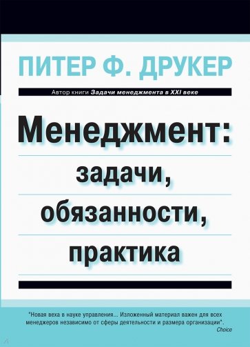 Менеджмент: задачи, обязанности, практика