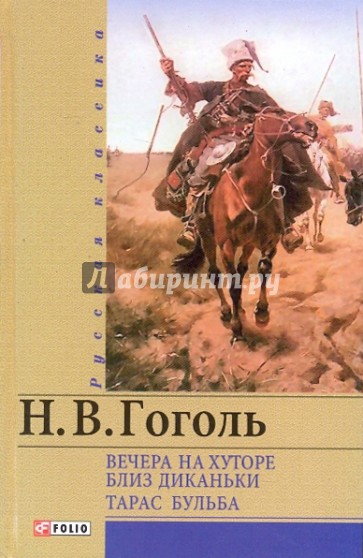 Вечера на хуторе близ Диканьки. Тарас Бульба