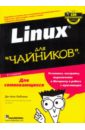 Лебланк Ди-Анн Linux для "чайников", 6-е издание