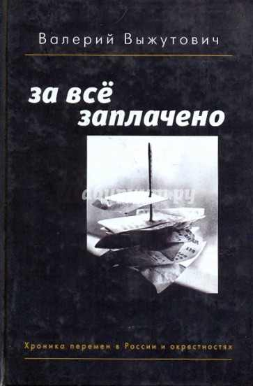 За все заплачено: Хроника перемен в России и окрестностях