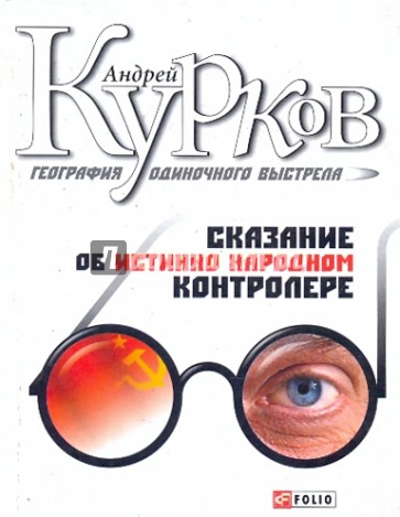 География одиночного выстрела. Трилогия. Книга 1: Сказание об истинно народном контролере