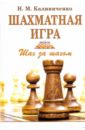 Шахматная игра: Шаг за шагом - Калиниченко Николай Михайлович