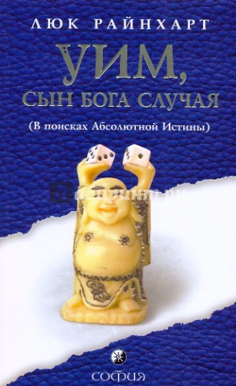 Уим, сын бога Случая: В поисках Абсолютной Истины