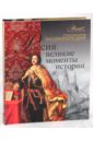 Экштут Семен Аркадьевич Россия: великие моменты истории