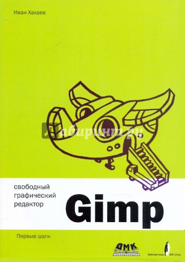 Свободный графический редактор Gimp: первые шаги (+CD)