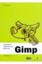 open source разработка программ с открытым исходным кодом эгбал н Хахаев Иван Анатольевич Свободный графический редактор Gimp: первые шаги (+CD)