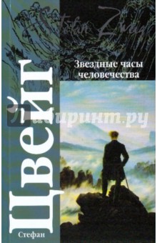 Обложка книги Звездные часы человечества, Цвейг Стефан