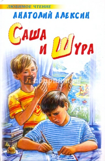 Саша и Шура