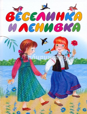 Веселинка и Ленивка