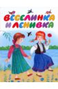Веселинка и Ленивка - Райкова Наталья Евгеньевна