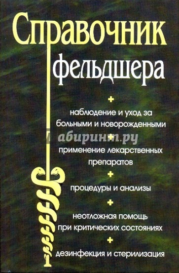 Справочник фельдшера