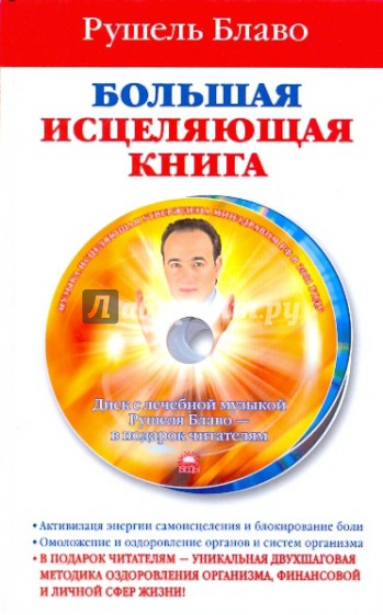 Большая исцеляющая книга (+CD)