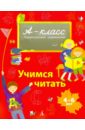 Мамаева Виктория Валерьевна Учимся читать мамаева виктория валерьевна как помочь ребенку научиться читать
