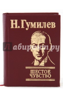 Обложка книги Шестое чувство, Гумилев Николай Степанович