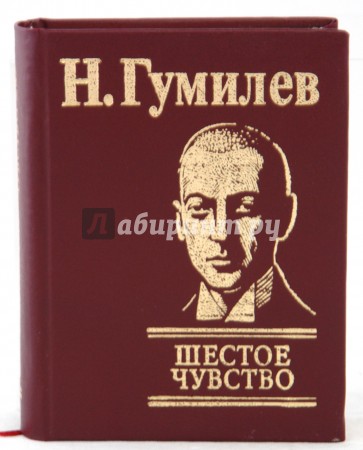 Гумилев шестое. Н.С.Гумилева "шестое чувство". Шестоечувмьво Гумтлев. Николай Гумилев шестое чувство. Шестте чувствогумилеа.