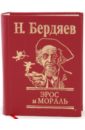 Бердяев Николай Александрович Эрос и мораль