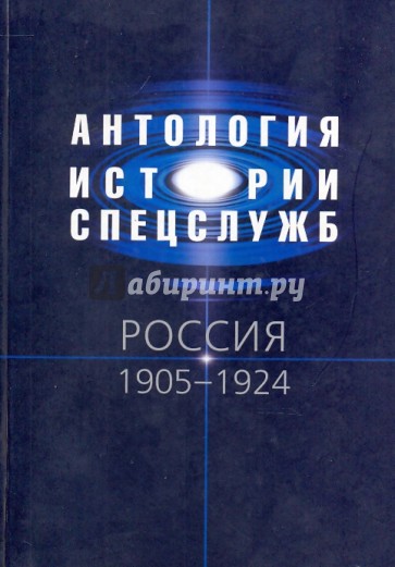 Антология истории спецслужб. Россия. 1905-1924