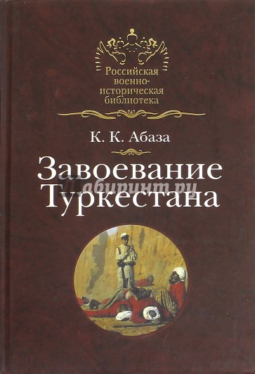 Завоевание Туркестана