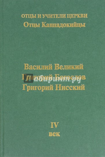 Отцы Каппадокийцы: Василий Великий. Григорий Богослов. Григорий Нисский