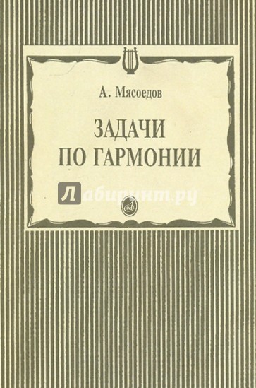 Задачи по гармонии