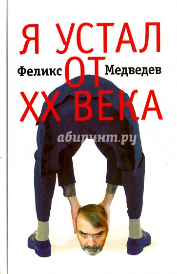 Я устал от ХХ века