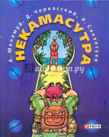 Некамасутра