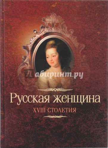 Русская женщина XVIII столетия