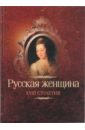 Михневич В. О. Русская женщина XVIII столетия