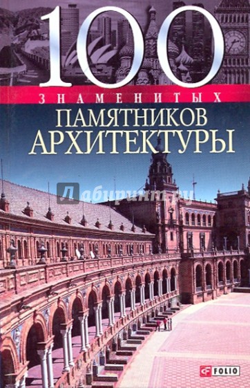 100 знаменитых памятников архитектуры