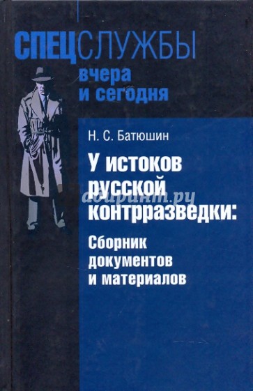 У истоков русской контрразведки. Сборник документов и материалов