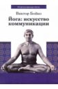 Йога: искусство коммуникации - Бойко Виктор Сергеевич