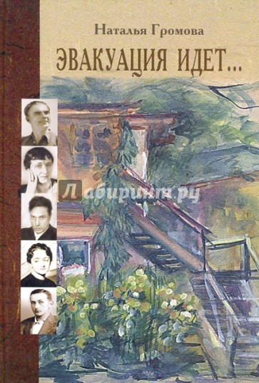 Эвакуация идет... 1941-1944. писательская колония: Чистополь. Елабуга. Ташкент. Алма-Ата