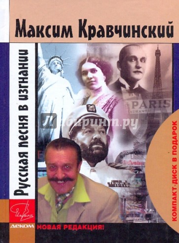 Русская песня в изгнании (+ CD)