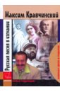 Кравчинский Максим Эдуардович Русская песня в изгнании (+CD)