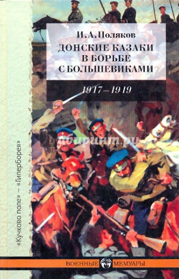 Донские казаки в борьбе с большевиками: Воспоминания начальника штаба Донских армий