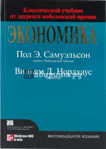 Экономика, 18-е издание