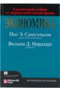 Самуэльсон Пол Э., Нордхаус Вильям Д. Экономика, 18-е издание самуэльсон пол э нордхаус вильям д макроэкономика