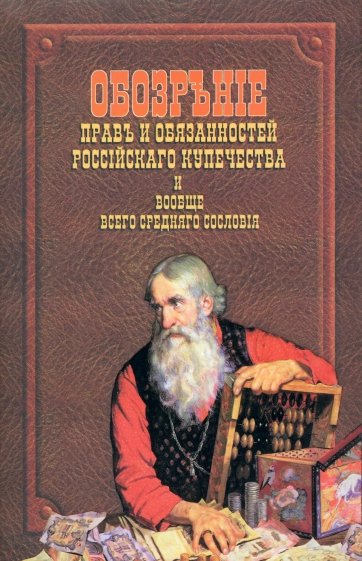Обозрение прав и обязанностей российского купечества и вообще всего среднего сословия