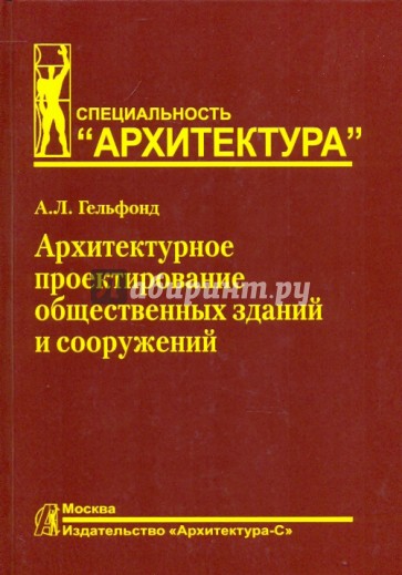 Архитектурное проектирование общественных зданий и сооружений: учебное пособие