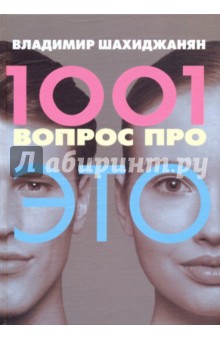 Обложка книги 1001 вопрос про ЭТО, Шахиджанян Владимир Владимирович