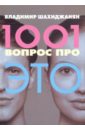 1001 вопрос про ЭТО - Шахиджанян Владимир Владимирович