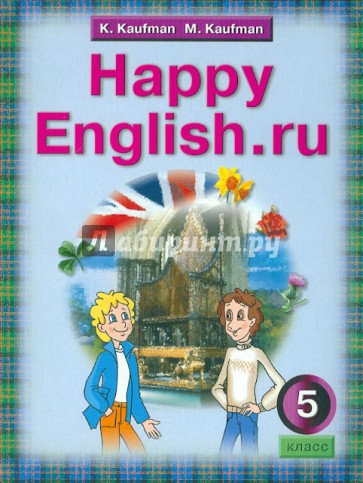 Английский язык: Счастливый английский.ру. Учебник для 5 класса