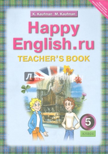 Английский язык: Книга для учителя к учебнику Счастливый английский.ру. 5 класс