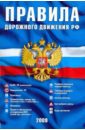 Правила дорожного движения Российской Федерации (официальный текст)