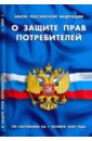 бюджетный кодекс российской федерации по состоянию на 1 октября 2009 года Закон Российской Федерации О защите прав потребителей по состоянию на 1 октября 2009 года