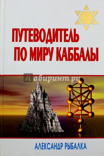 Путеводитель по миру каббалы